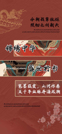 锦绣中华盛世行书