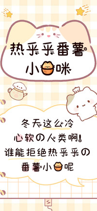 热乎乎番薯小猫咪