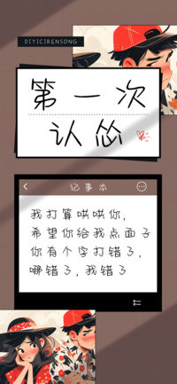 第一次认怂