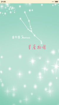 星座物语-金牛座
