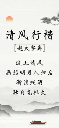 Aa清风行楷超大字库