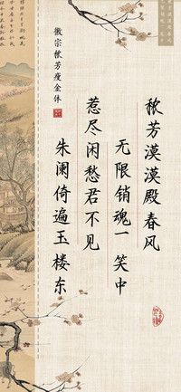 徽宗秾芳瘦金体