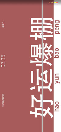 好运爆棚