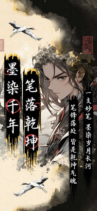 墨染千年笔落乾坤
