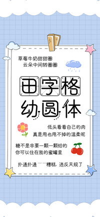 田字格幼圆体