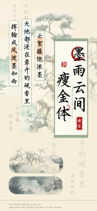 墨雨云间瘦金体