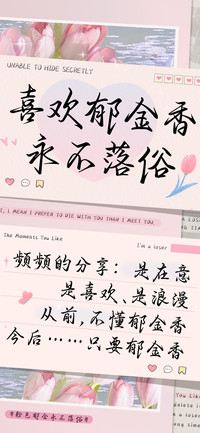 喜欢郁金香永不落俗
