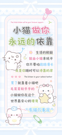 小猫做你永远的依靠