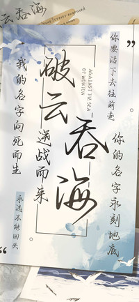 破云吞海逆战而来
