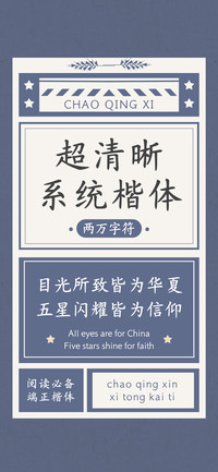 超清晰系统楷体