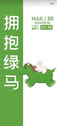 文字拥抱绿马