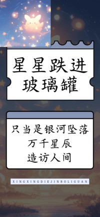 星星跌进玻璃罐