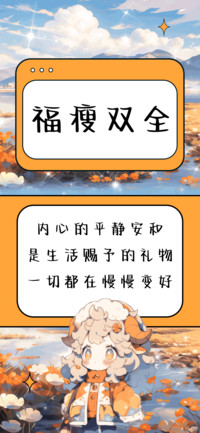 福瘦双全