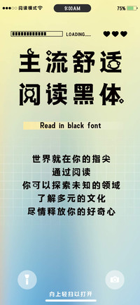 主流舒适阅读黑体