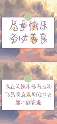 尽量快乐务必善良