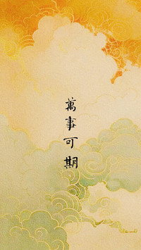 好运壁纸来袭！