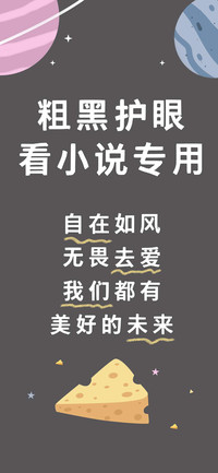 粗黑护眼看小说专用