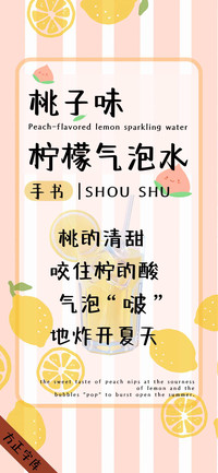 桃子味柠檬气泡水