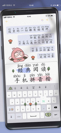 经典阅读手机拼音楷