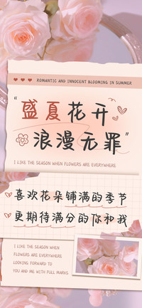 盛夏花开浪漫无罪
