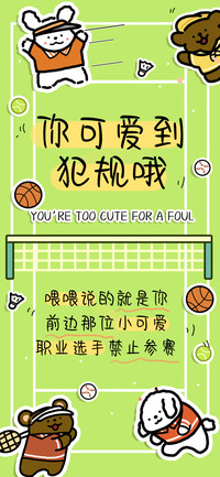 你可爱到犯规哦