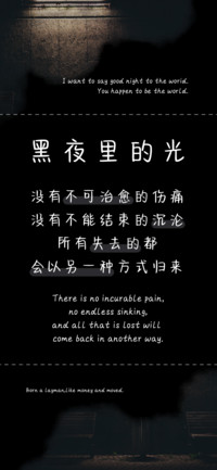 黑夜里的光