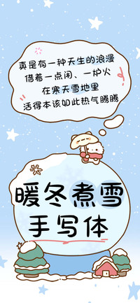 暖冬煮雪手写体