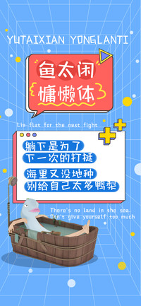 鱼太闲慵懒体