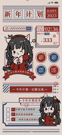 新年计划 诸事顺利