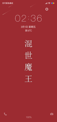 混世魔王