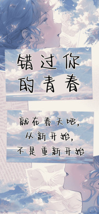 错过你的青春