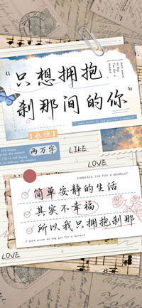 只想拥抱刹那间的你
