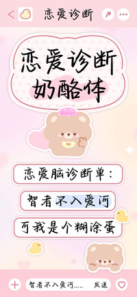 恋爱诊断奶酪体