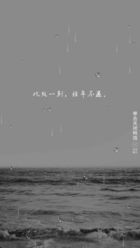 此处一别 经年不遇
