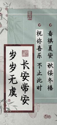 岁岁无虞长安常安