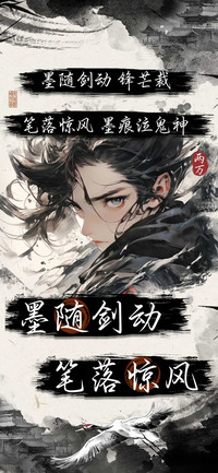 墨随剑动笔落惊风