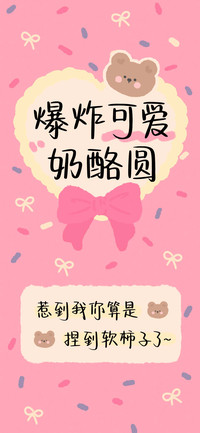 爆炸可爱奶酪圆