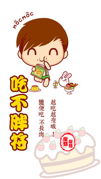 吃不胖符仔仔