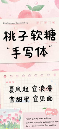 桃子软糖手写体