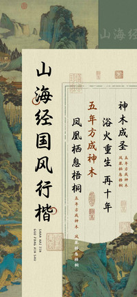 山海经国风行楷