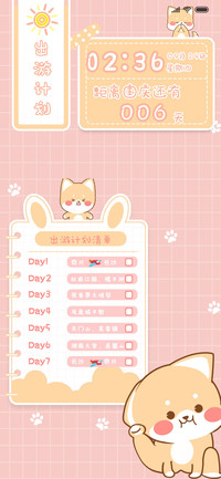 阳光柴的出游计划