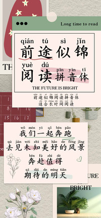 前途似锦阅读拼音体