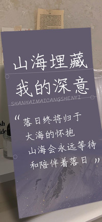 山海埋藏我的深意