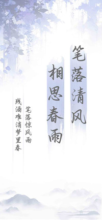 笔落清风相思春雨