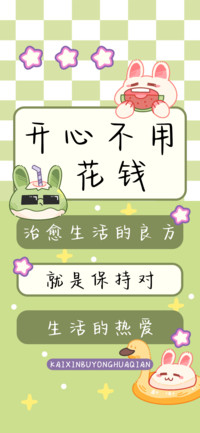 开心不用花钱