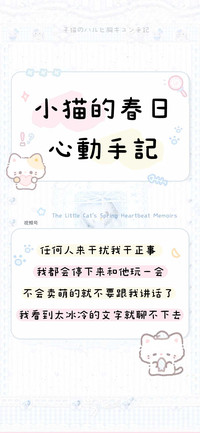 小猫的春日心動手記
