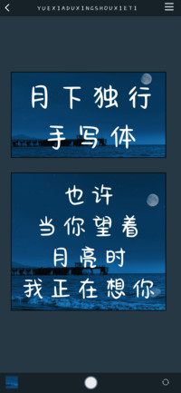 月下独行手写体