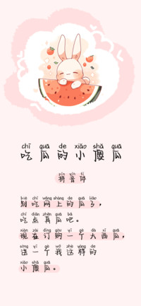 吃瓜的小傻瓜拼音体