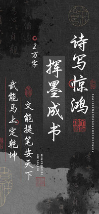 诗写惊鸿挥墨成书