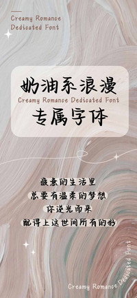 奶油系浪漫专属字体